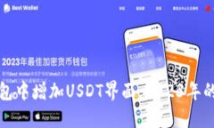 如何在钱包中增加USDT界面：2023年的最新指南