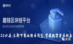 2025必看：立即下载比特币钱包，掌握数字货币的