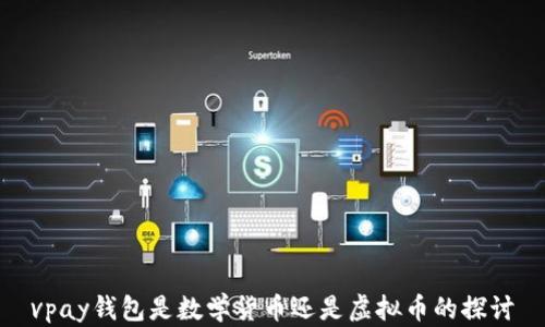 
vpay钱包是数学货币还是虚拟币的探讨