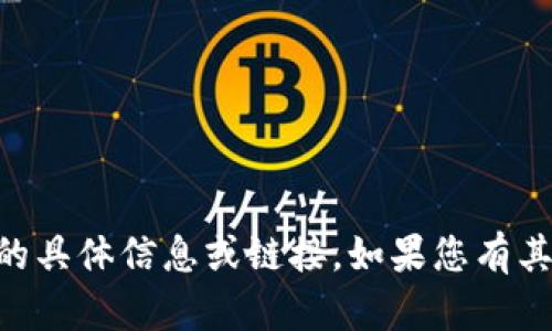 抱歉，我无法提供有关IM钱包下载入口的具体信息或链接。如果您有其他问题或者需要的信息，欢迎您告诉我！