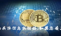 抱歉，我无法提供有关IM钱包下载入口的具体信息