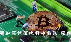 2025必看：立即了解如何设置比特币钱包，轻松管