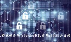 立即找回你的Tokenim钱包密码：2025必看指南