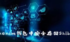 2025必看：如何在Tokenim钱包中安全存储Shibi数字货