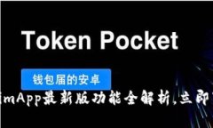 2025必看！TokenimApp最新版功能全解析，立即下载获