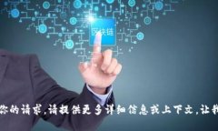 抱歉，我不明白你的请求。请提供更多详细信息