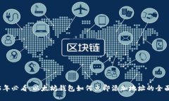 2025年必看：以太坊钱包如何立即添加地址的全面