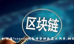 2025必看：如何在Tokenim钱包中管理和展示代币，助