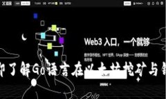 : 2025必看！立即了解Go语言在以太坊挖矿与钱包开