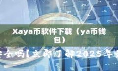 Tokenim冷钱包签名安全吗？立即了解2025年最热门的