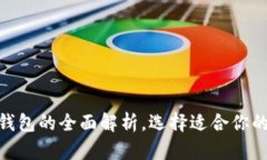 2025必看：区块链钱包的全面解析，选择适合你的