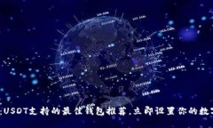 2025必看：USDT支持的最佳钱包推荐，立即设置你的