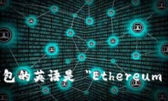 以太坊钱包的英语是 ＂Ethereum Wallet＂。