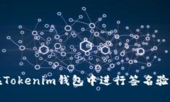 2025必看：如何在Tokenim钱包中进行签名验证，确保
