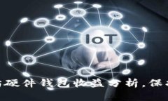 2025必看：以太坊硬件钱包收益分析，保护资产的
