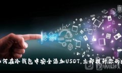 2025必看：如何在冷钱包中安全添加USDT，立即提升