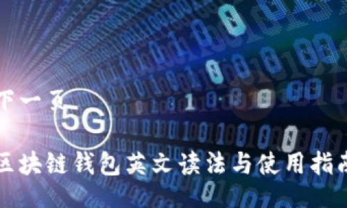 下一页

区块链钱包英文读法与使用指南
