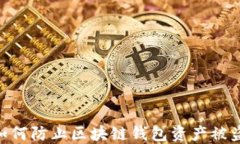 2025必看：如何防止区块链钱包资产被盗的实用策