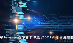 立即了解Tokenim数字资产钱包：2025必看区块链投资