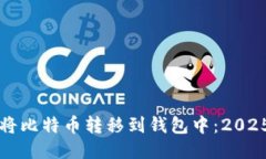如何立即将比特币转移到钱包中：2025必看指南