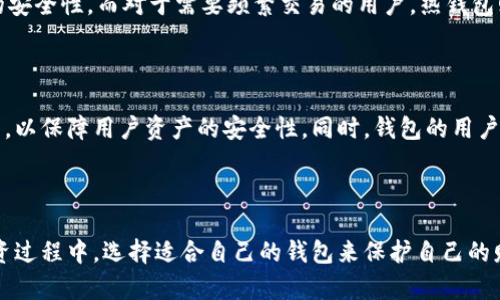 区块链的三大钱包是哪些？2025必看，立即了解！

区块链, 钱包, 加密货币, 数字资产/guanjianci

引言

近年来，区块链技术的迅猛发展已经引起了全球范围内的广泛关注。几乎每天都有新的项目与应用诞生，而加密货币作为区块链的核心组成部分，正在逐渐改变着我们的交易方式和金融生态。在这个快速发展的时代，安全、方便、可靠的钱包成为了人们投资和交易数字资产的必需品。因此，了解区块链所涉及的各种钱包类型以及各自的特点，显得尤为重要。

区块链钱包的基本概念

在深入探讨区块链的三大钱包之前，我们必须明确区块链钱包的概念。区块链钱包并不是我们传统意义上所理解的钱包，它并不实质存储法币或数字货币。相反，区块链钱包主要是用于管理区块链资产的工具，允许用户发送、接收和存储加密货币。

从本质上讲，区块链钱包是一种软件或硬件设备，它们通过私钥与公共地址的形式来管理用户的数字资产。私钥是保持资产安全的关键，只有拥有私钥的用户才能访问其加密货币。显然，保护好私钥至关重要。

三种主要的钱包类型

根据不同的存储方式和使用特点，区块链钱包大致可以分为三种主要类型：热钱包、冷钱包和纸钱包。每种钱包都有自己独特的优势和劣势，下面我们逐一进行探讨。

一、热钱包

热钱包是指在线钱包，用户可以通过互联网随时随地进行访问。它们通常是由第三方服务提供商（例如交易所或加密货币平台）托管和管理的。

热钱包的优点在于其便捷性和高效性。用户只需通过互联网连接即可实现快速交易，非常适合短期投资者或者频繁交易者。然而，这种便捷性往往也伴随着安全隐患。由于热钱包常常连接互联网，它们容易受到黑客攻击和网络钓鱼等安全威胁。此外，如果服务提供商出现问题，用户可能会面临资产损失的风险。

二、冷钱包

与热钱包相对，冷钱包是一种离线存储的方式。冷钱包通常分为硬件钱包和软件钱包两种类型。硬件钱包是由制造商提供的专用设备，能够抵御网络攻击，通常用来存储大额资金，而软件钱包则是用户在本地计算机上运行的软件。

冷钱包的最大优势是安全性高，因为它们不会连接到互联网，从而降低了黑客攻击的风险。然而，这也意味着使用冷钱包的交易相对比较繁琐，特别是在需要频繁进行交易时。此外，冷钱包的物理丢失或损坏，也可能导致用户无法恢复其存储的数字资产。

三、纸钱包

纸钱包是一种极简化的冷存储方式。用户可以将其私钥和公共地址打印在纸上，形成一个不依赖于任何电子设备的钱包。这种方法的优点在于其成本极低，且不需担心网络安全风险。

然而，纸钱包也并非无懈可击。纸张易损坏、易遗失，而且一旦纸钱包被他人获取，用户的资产安全便会受到严重威胁。此外，创建纸钱包的过程需要用户有一定的技术知识，以及对私钥的管理有深刻理解。

总结与展望

综合上述分析，热钱包、冷钱包与纸钱包各自皆有自身的特点与适用场景。对于长线投资者而言，冷钱包或纸钱包可能是更好的选择，因为它们提供了更高的安全性。而对于需要频繁交易的用户，热钱包则提供了无与伦比的便利性。因此，根据自身的需求来选择合适的钱包类型显得格外重要。

未来的趋势

随着区块链技术的不断进步与应用的深入，未来的钱包类型和功能可能会更加多样化和智能化。区块链钱包的发展趋势将趋向于融合各种先进的安全技术，以保障用户资产的安全性。同时，钱包的用户体验也将会持续提升，使用户可以在安全与便利之间找到最佳的平衡点。

结语

区块链的愈加普及让我们对数字资产的管理与保护提出了更高的要求。希望通过本文的深入分析，读者能够对区块链钱包有更全面的认知，并在未来的投资过程中，选择适合自己的钱包来保护自己的财富。2025年将是区块链技术更加成熟的一年，了解这些钱包的优势和劣势，无疑是在为您的数字资产安全铺平道路。立即行动吧！