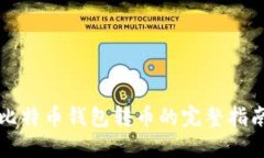 2025必看：比特币钱包转币的完整指南，立即掌握