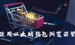 2025必看：如何使用以太坊钱包浏览器管理您的数