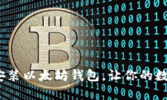 立即学习：如何安装以太坊钱包，让你的数字资