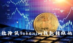 2025必看：如何有效降低Tokenim钱包转账的矿工费，