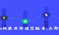 2025必看：Tokenim的最具价值空投币，立即了解如何