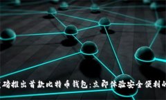 2024年华为重磅推出首款比特币钱包：立即体验安