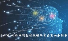 2025必看：比特币钱包被破解的背后真相和防护对