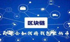 2025必看：立即学会如何将钱包里的币兑换成USD