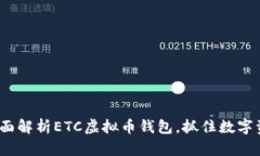 2025必看：全面解析ETC虚拟币钱包，抓住数字资产