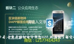 2025必看：全新区块链电子钱包APP，现在就了解它