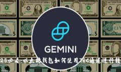 2025必看：以太坊钱包如何使用TRC通道进行转账！