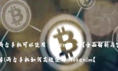 ### 两台手机可以使用 Tokenim 吗？全面解析与实用