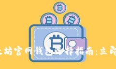 2025必须了解的以太坊官网钱包选择指南：立即找