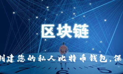 2025必看：立即创建您的私人比特币钱包，保护您的数字资产！
