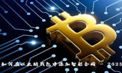 立即学习如何在以太坊钱包中添加智能合同 - 2