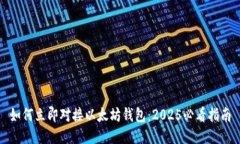 如何立即对接以太坊钱包：2025必看指南