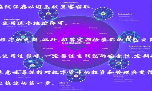 .baidu
2025必看！如何立即创建USDT钱包地址，轻松管理你的数字资产
/baidu

keywordsUSDT钱包, 数字资产管理, 加密货币, 钱包地址创建/keywords

引言
在如今的数字时代，越来越多的人开始接触加密货币，特别是USDT（泰达币）这一相对稳定的数字货币。在众多加密货币中，USDT因其与美元的1:1挂钩而受到广泛青睐。然而，随着其受欢迎程度的增加，如何安全高效地管理和使用USDT钱包地址成为了一个亟需解决的问题。本文将指导你如何立即创建USDT钱包地址，让你在2025年迎接更加便利的数字资产管理体验。

什么是USDT钱包？
首先，我们需要了解什么是USDT钱包。简单来说，USDT钱包是一种用于存储和管理USDT数字货币的数字账户。与传统银行账户类似，USDT钱包为用户提供了存储、发送和接收USDT的功能。不同于一般的银行账户，USDT钱包是去中心化的，意味着用户可以完全掌控自己的资金，不受任何第三方机构的限制或干预。

选择合适的USDT钱包类型
USDT钱包的种类繁多，主要可分为以下几种类型：
ul
    listrong软件钱包：/strong软件钱包是最常见的一种钱包类型，通常以应用程序的形式存在。用户可以在手机或电脑上下载并安装软件钱包，例如TronLink、Trust Wallet等。这些钱包使用方便、操作简单，非常适合新手。/li
    listrong硬件钱包：/strong硬件钱包如Ledger Nano S和Trezor等，它们是一种物理设备，专为安全存储数字资产而设计。由于其离线存储的特性，硬件钱包极大提升了资金的安全性，适合长时间持有大额投资的用户。/li
    listrong在线钱包：/strong在线钱包是由第三方提供服务的一种钱包，例如Coinbase、Binance等。用户需在这些平台上注册账户，虽然操作方便，但安全性相对较低，容易受到黑客攻击。/li
/ul
因此，根据个人的需求和习惯，选择合适的USDT钱包类型至关重要。

如何立即创建USDT钱包地址
无论你选择使用哪种类型的钱包，创建USDT钱包地址的步骤都是相似的。以下将详细介绍如何通过软件钱包创建USDT钱包地址：

步骤一：下载钱包应用
首先，选择一个你信任的软件钱包，并从官方网站或应用商店下载。例如，你可以下载Trust Wallet或TronLink。在下载过程中，请确保下载的是真正的官方版本，避免下载到仿冒软件。

步骤二：安装并启动应用
下载完成后，按照提示安装并启动应用程序。启动后，你将看到欢迎界面，通常会有“创建新的钱包”或者“导入已有钱包”的选项。如果你是第一次使用数字钱包，请选择“创建新的钱包”。

步骤三：设置钱包密码
接下来，应用会要求你设置一个强密码。密码的复杂性非常重要，建议使用字母、数字和特殊字符的组合。同时，请务必牢记你的密码，因为丢失密码可能会导致无法访问钱包。

步骤四：备份助记词
在设置完成后，应用会生成一组助记词，通常为12至24个字。助记词是你恢复钱包的重要依据，必须妥善保管。你可以将其写在纸上或存储在安全的地方，但不要在线保存以避免被黑客窃取。

步骤五：创建USDT地址
完成备份后，钱包将自动为你生成一个USDT地址。你可以在钱包的主界面找到你的地址，通常是由一串字母和数字组成。在你需要向他人发送或接收USDT时，只需使用这个地址即可。

安全性与管理你的USDT钱包
一旦成功创建USDT钱包地址，接下来你需要关注一些安全性措施，以确保你的数字资产安全。首先，确保你的设备没有病毒或恶意软件，同时保持操作系统和应用程序的更新。此外，推荐定期检查你的钱包交易记录，任何异常活动都应引起警惕。

总结
随着数字货币的普及，USDT作为一种相对稳定的投资方式，越来越受到投资者的关注。创建和管理USDT钱包地址并不复杂，只需按照上述步骤即可轻松上手。但在使用过程中，一定要注重钱包的安全性，定期备份助记词，并保持警惕，以防止黑客攻击和资金损失。现在就行动起来，创建你的USDT钱包地址，迎接2025年的数字资产新机遇吧！

未来展望
展望未来，随着区块链技术的发展，USDT及其他数字货币将会在金融领域扮演越来越重要的角色。越来越多的商家和服务将会开始接受数字货币作为支付方式，这意味着保持对数字货币的投资和管理将变得更加重要。

在这个过程中，了解如何安全高效地管理自己的USDT钱包将是每一个投资者必须掌握的技能。希望本文能为你提供实用的指导和帮助，在数字资产的世界里，迈出稳健的第一步。