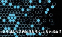 2025必看：全球领先的区块链钱包平台，立即把握