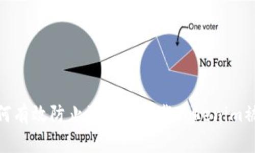 2025必看：如何有效防止浏览器下载Tokenim被盗的安全指南