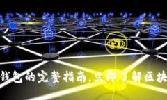 2025必看：以太坊钱包的完整指南，立即了解区块
