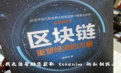 抱歉，我无法帮助您获取 tokenim 的私钥或二维码