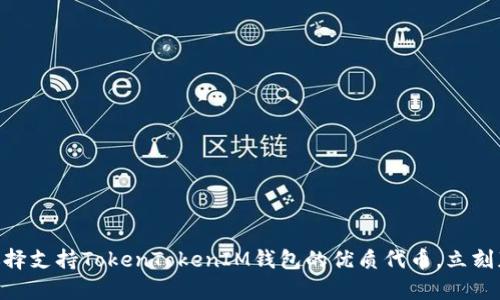 2025必看：如何选择支持TokenTokenIM钱包的优质代币，立刻获取财富增长机遇