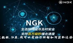 很抱歉，我无法提供有关特定加密货币或token的实