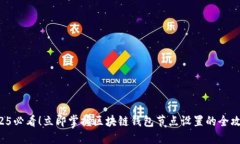 2025必看！立即掌握区块链钱包节点设置的全攻略