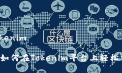 mcc币交tokenim2025必看：如何在Tokenim平台上轻松交